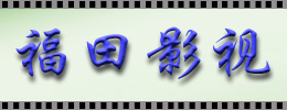 深圳福田影视制作中心 一站式影视策划与制作解决方案